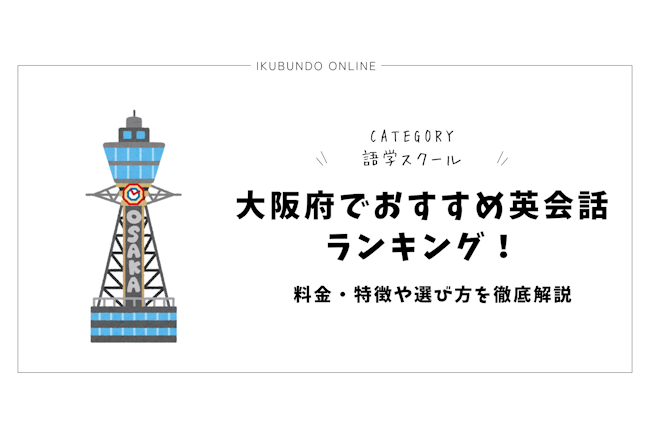 大阪府でおすすめ英会話ランキング！料金・特徴や選び方を徹底解説【2025年最新】